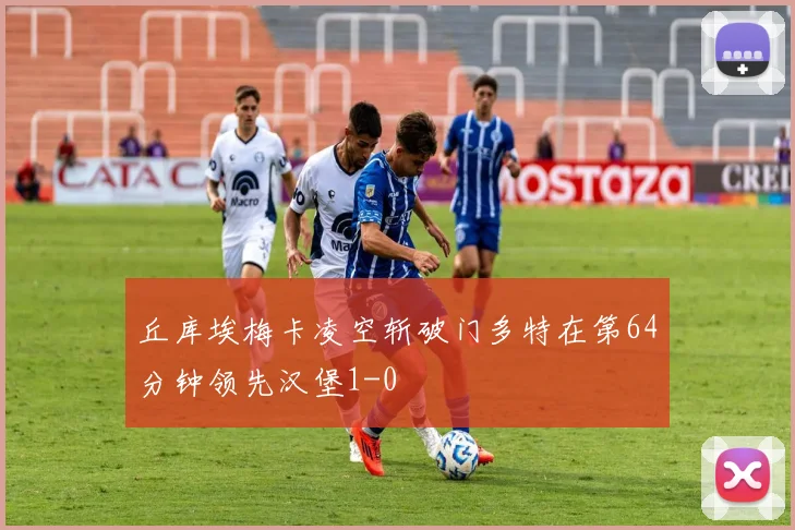 丘库埃梅卡凌空斩破门多特在第64分钟领先汉堡1-0