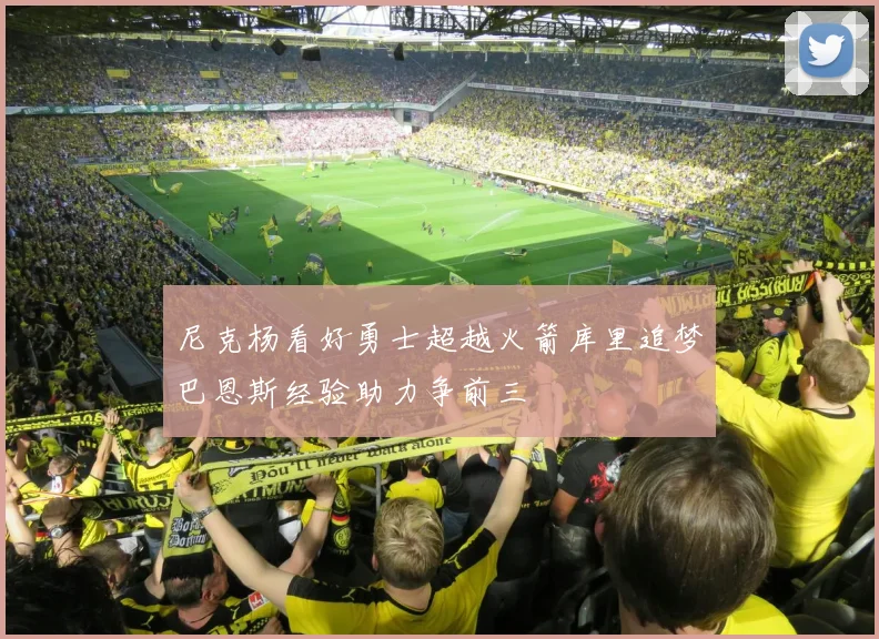 尼克杨看好勇士超越火箭库里追梦巴恩斯经验助力争前三
