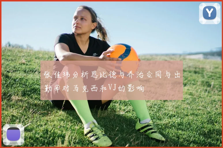 张佳玮分析恩比德与乔治合同与出勤率对马克西和VJ的影响