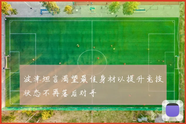 波津坦言渴望最佳身材以提升竞技状态不再落后对手