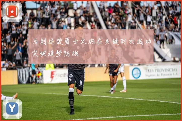 马刺逆袭勇士文班在关键时刻成功突破追梦防线