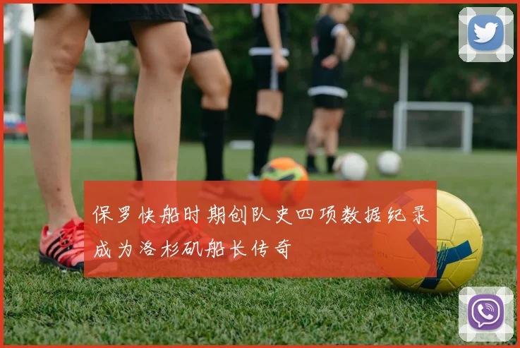 保罗快船时期创队史四项数据纪录成为洛杉矶船长传奇