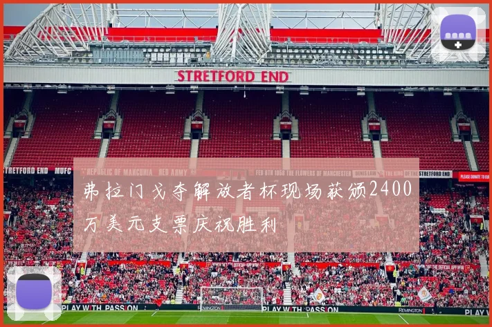 弗拉门戈夺解放者杯现场获颁2400万美元支票庆祝胜利