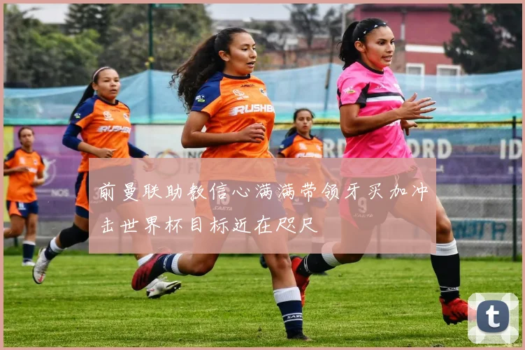 前曼联助教信心满满带领牙买加冲击世界杯目标近在咫尺
