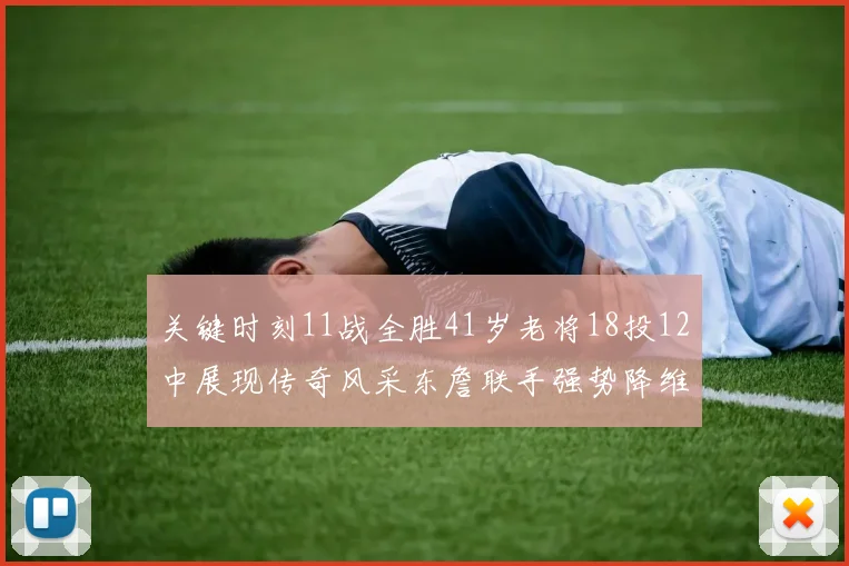 关键时刻11战全胜41岁老将18投12中展现传奇风采东詹联手强势降维打击