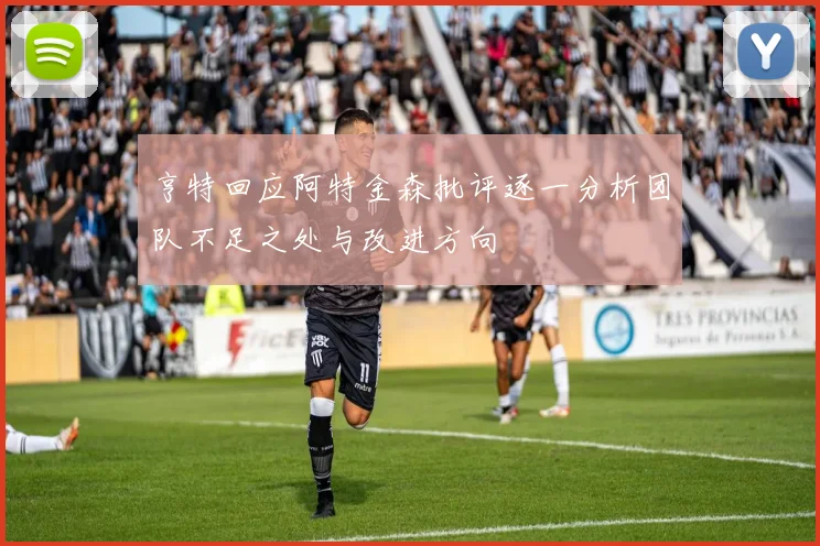 亨特回应阿特金森批评逐一分析团队不足之处与改进方向
