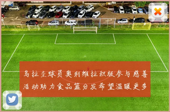 乌拉圭球员奥利维拉积极参与慈善活动助力食品篮分发希望温暖更多需要帮助的人