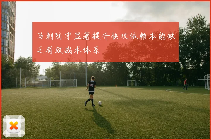 马刺防守显著提升快攻依赖本能缺乏有效战术体系
